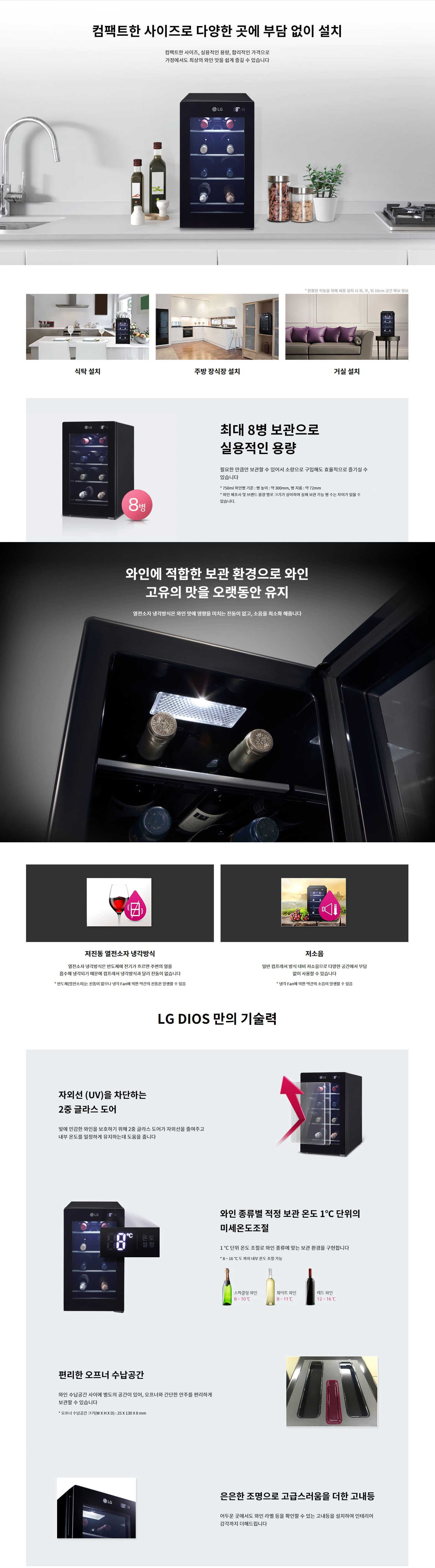 디오스 와인셀러 8병