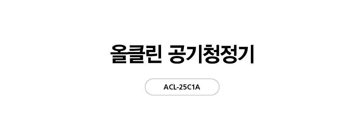 올클린 공기청정기 25평형