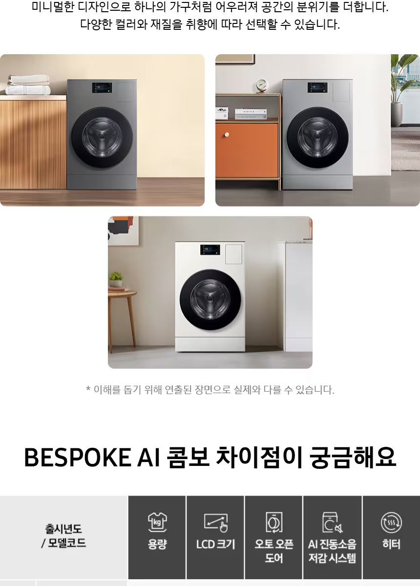 비스포크 AI 콤보 세탁 건조 일체형 (세탁기25kg + 건조기 18kg)