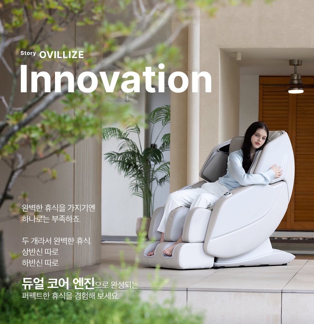 오빌리제 안마의자