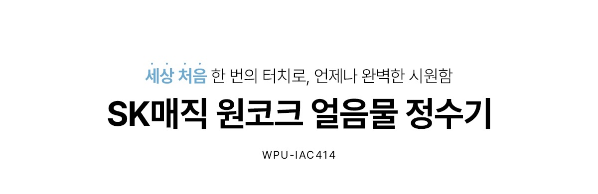 원코크 냉온정 얼음물 정수기 (24년 출시)
