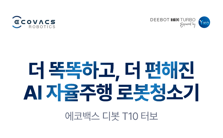 디봇 T10 터보 로봇청소기