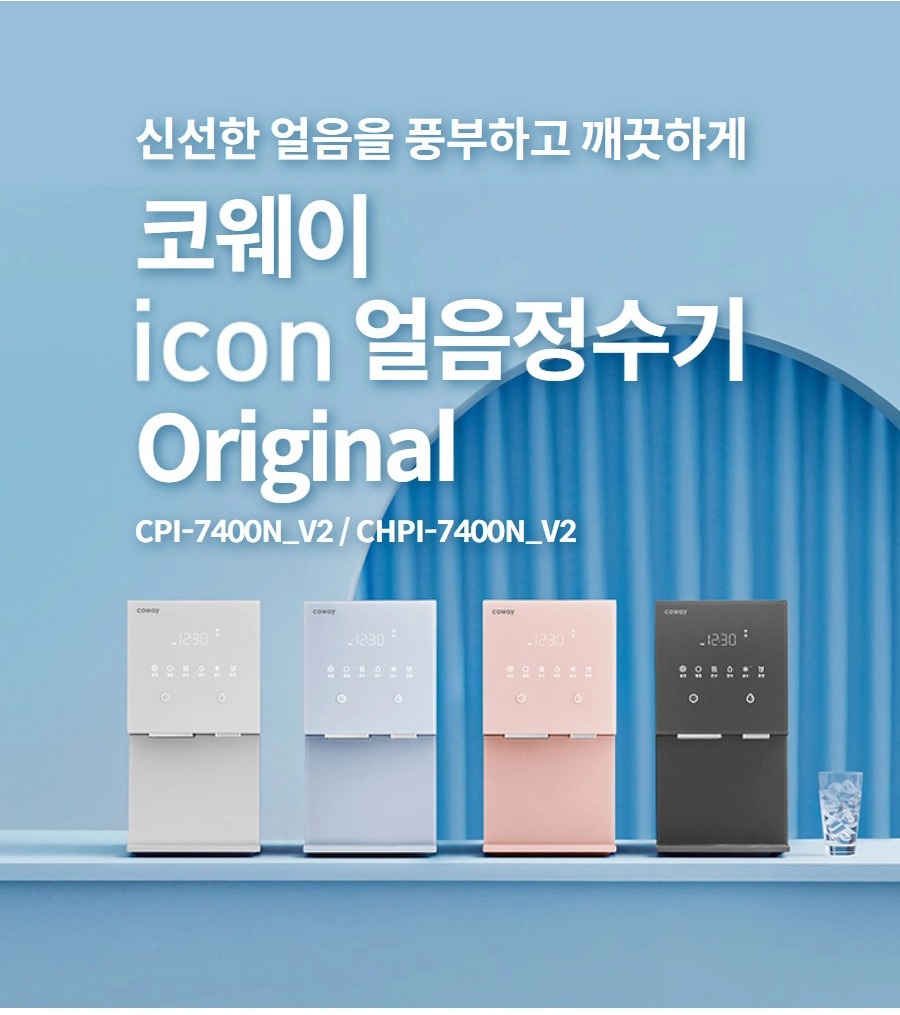 아이콘 냉온정 얼음정수기