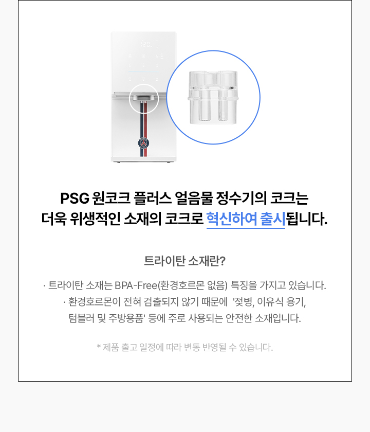 PSG 원코크 플러스 얼음물 정수기 (25년 출시)