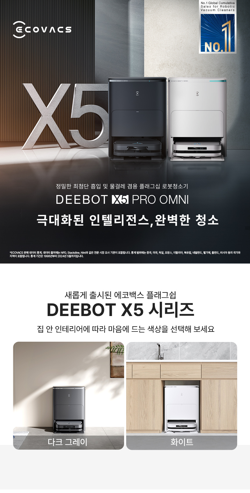 디봇 X5 프로 옴니 로봇청소기