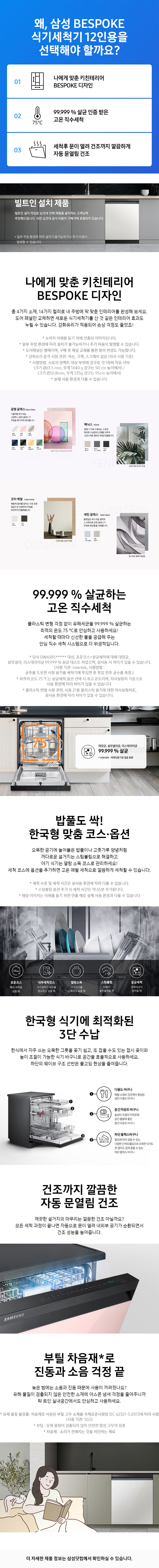 BESPOKE 식기세척기 빌트인 12인용 (22년형)