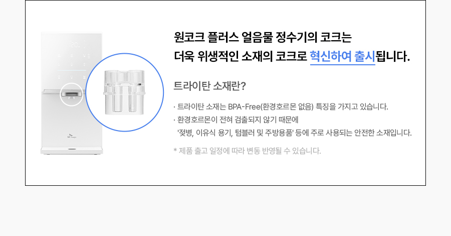 원코크 플러스 얼음물 정수기 (25년 출시)