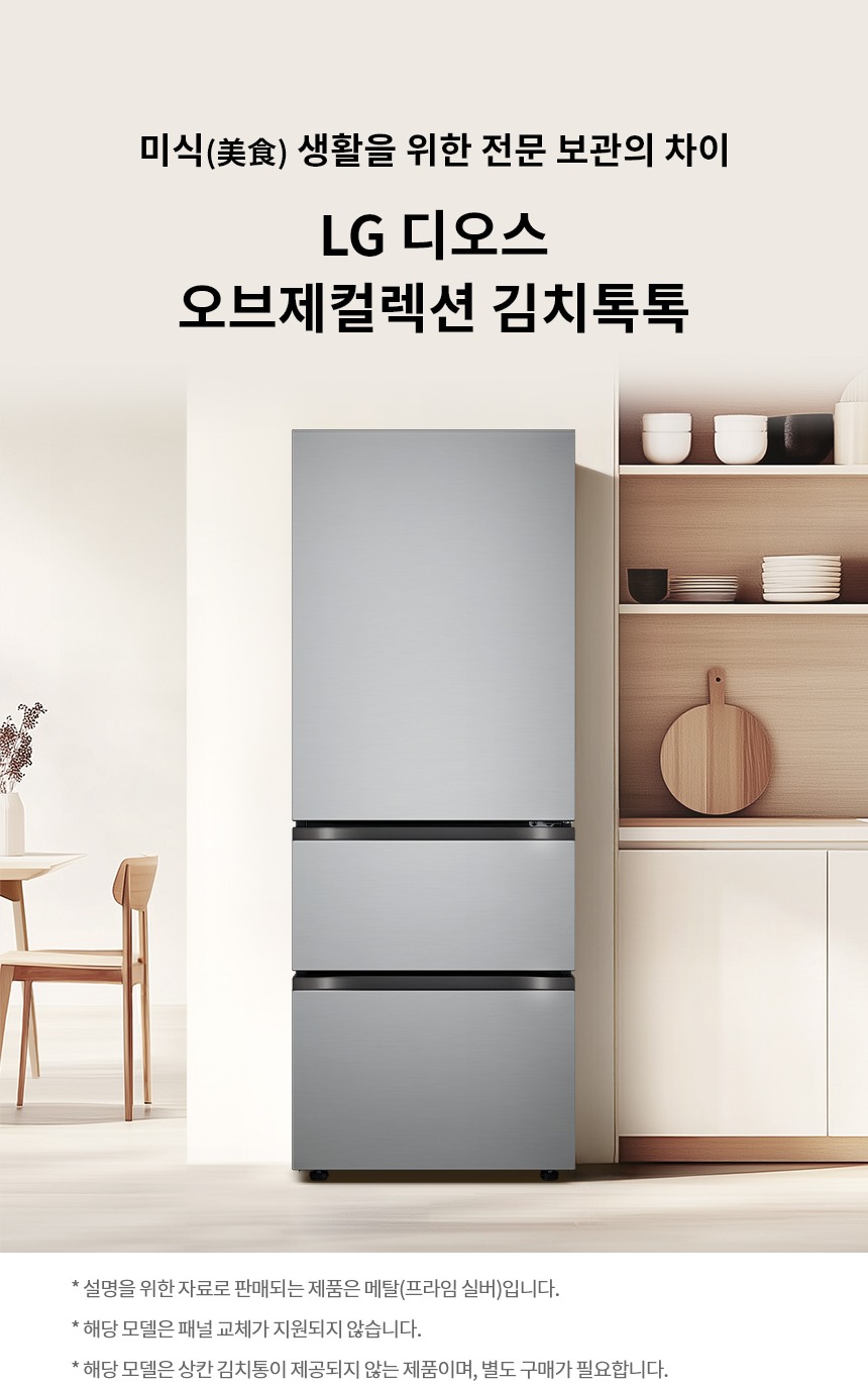 디오스 오브제컬렉션 김치톡톡 김치냉장고 327L (칸칸탈취)