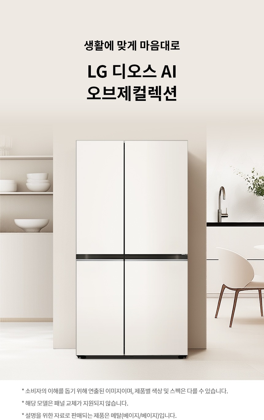 디오스 AI 오브제컬렉션 매직스페이스 냉장고 832L (메탈패널)