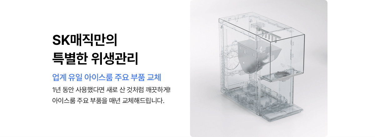 원코크 플러스 얼음물 정수기 (25년 출시)