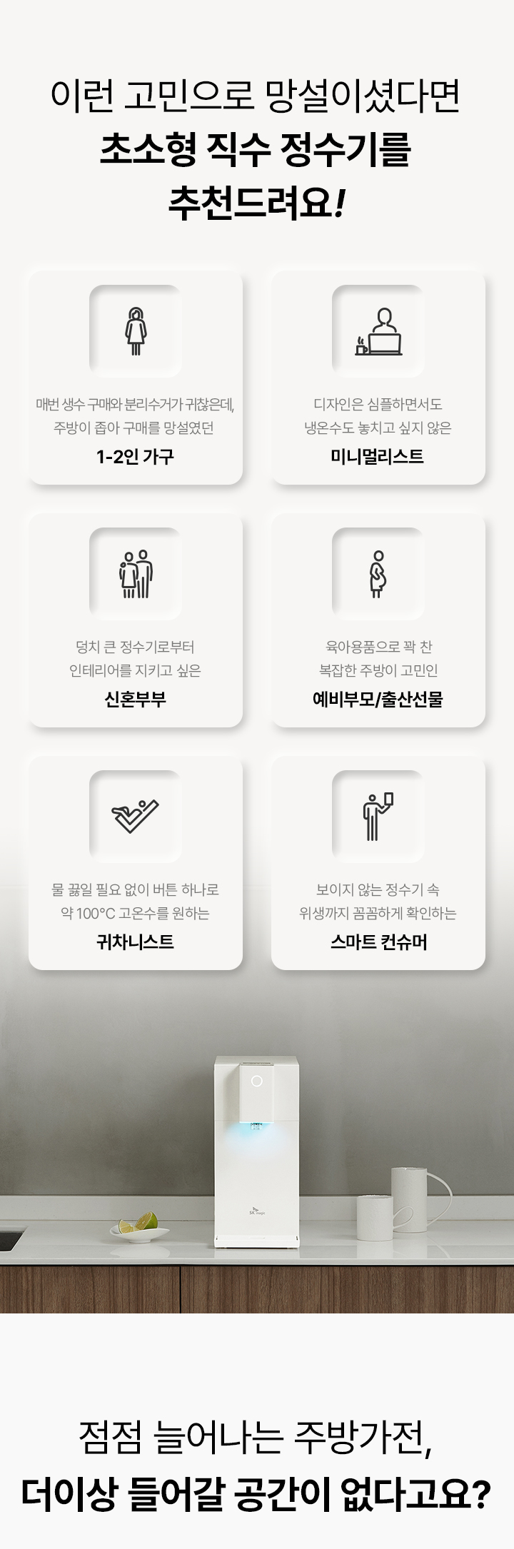 초소형 직수 냉온정 정수기