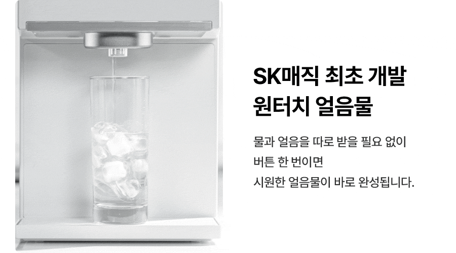 원코크 플러스 얼음물 정수기 (25년 출시)
