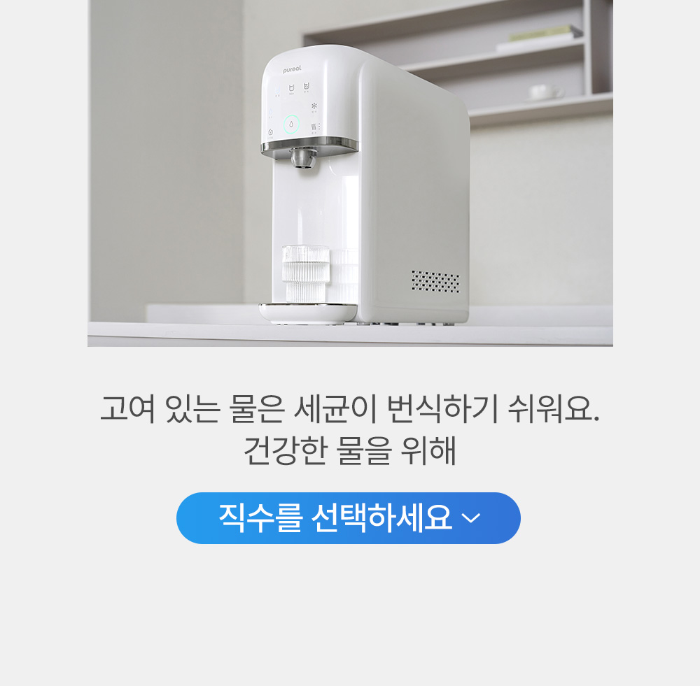 직수형 냉온정 정수기