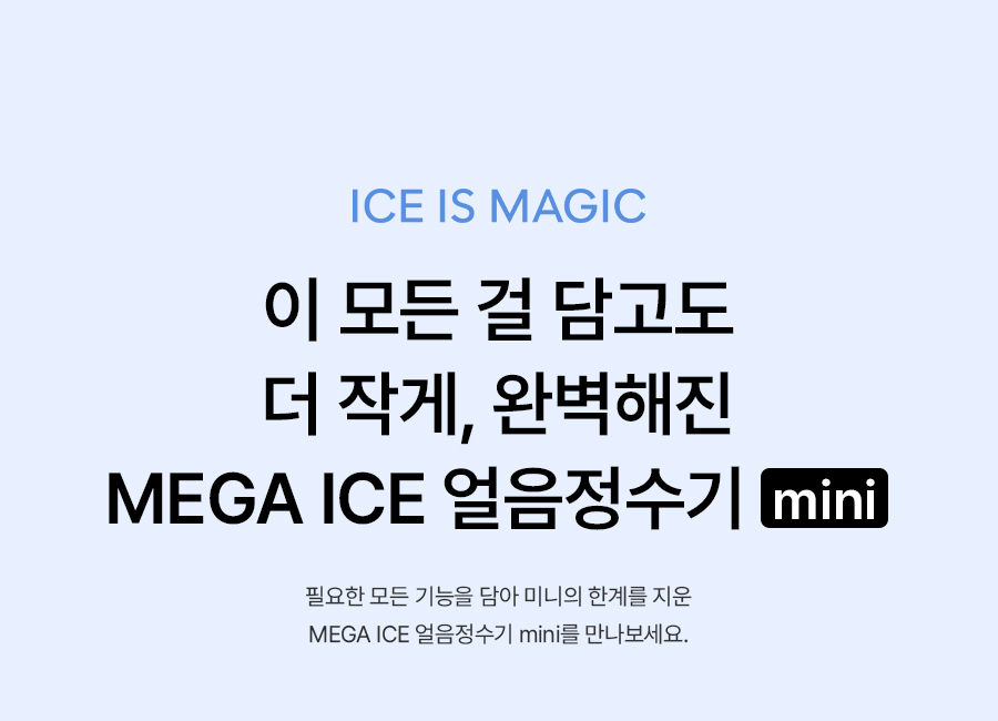 MEGA ICE mini 냉온정 얼음정수기