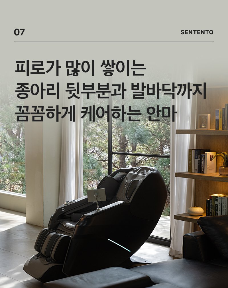 센텐토 안마의자