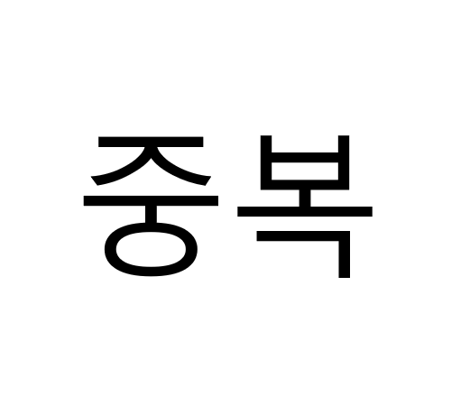 세탁기