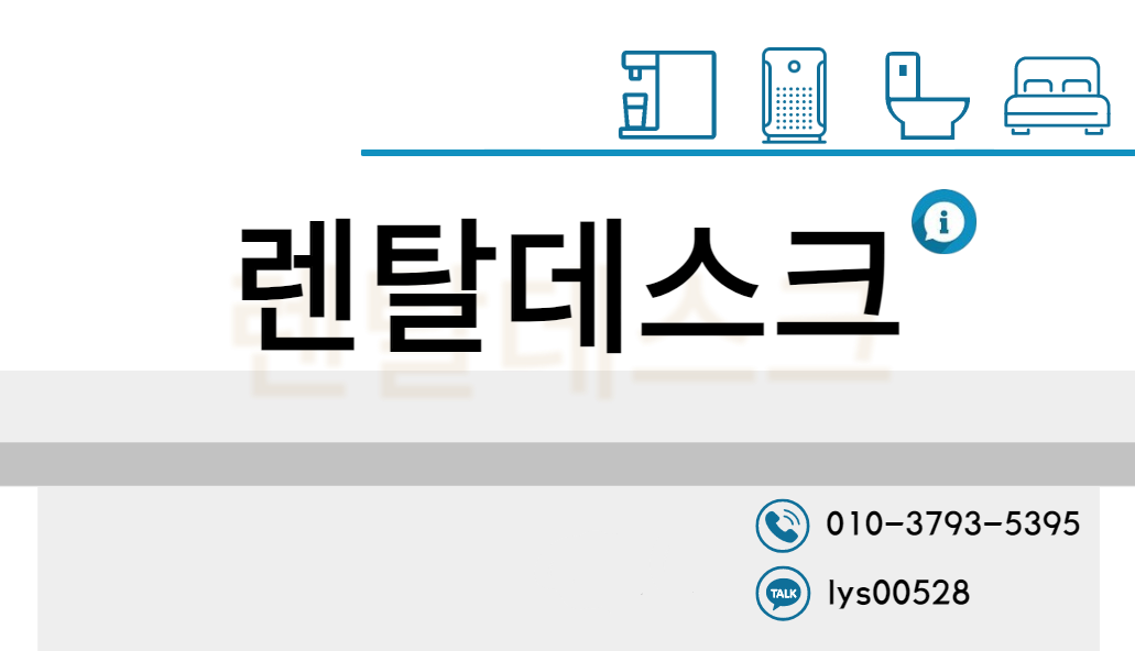 렌탈데스크